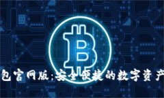 比特派钱包官网版：安全便捷的数字资产管理工