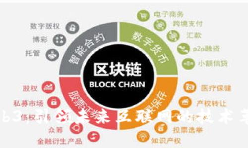 Web3：引领未来互联网的技术革命