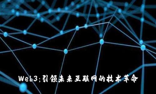 Web3：引领未来互联网的技术革命