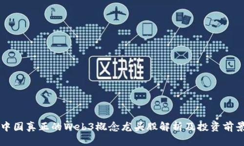 中国真正的Web3概念龙头股解析及投资前景