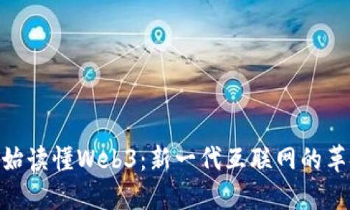 : 从零开始读懂Web3：新一代互联网的革命与机遇