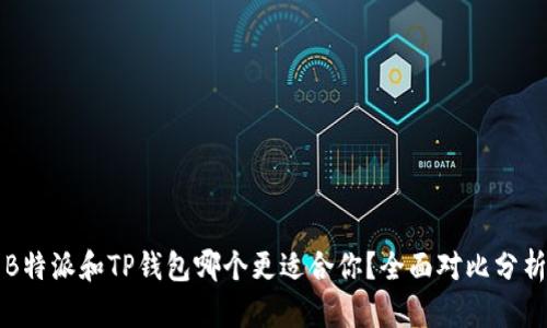 B特派和TP钱包哪个更适合你？全面对比分析
