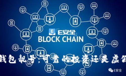 b特派钱包靓号：可靠的投资还是虚假陷阱？