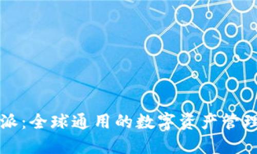 比特派：全球通用的数字资产管理利器