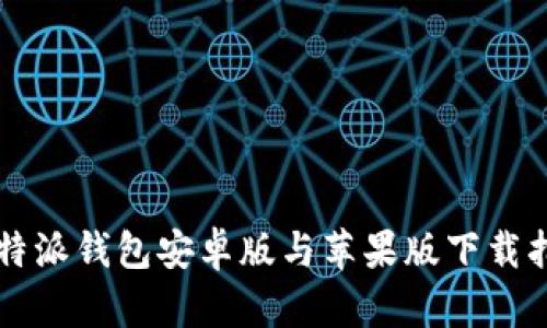 比特派钱包安卓版与苹果版下载指南