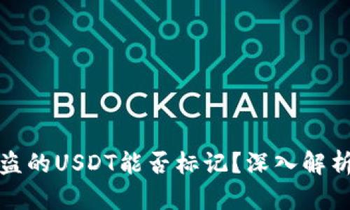 私人钱包被盗的USDT能否标记？深入解析与应对措施