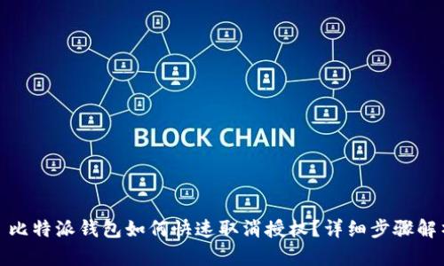 : 比特派钱包如何快速取消授权？详细步骤解析