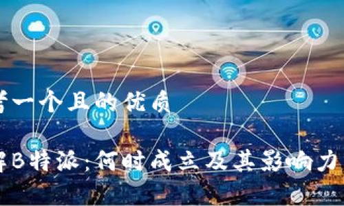 思考一个且的优质

了解B特派：何时成立及其影响力分析