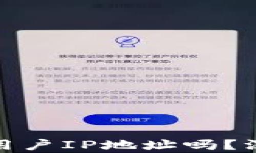 
比特币钱包会记录用户IP地址吗？深度解析及防护措施