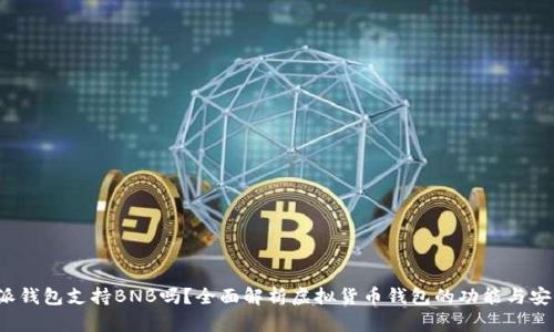 b特派钱包支持BNB吗？全面解析虚拟货币钱包的功能与安全性