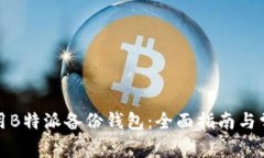 如何安全使用B特派备份钱包：全面指南与常见问