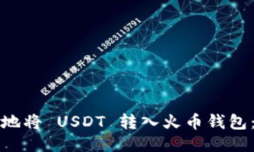 如何安全地将 USDT 转入火币钱包：详细指南
