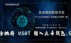 如何安全地将 USDT 转入火币钱包：详细指南
