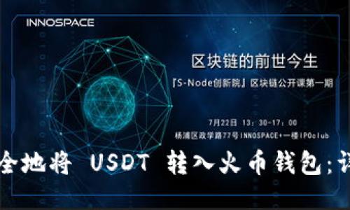 如何安全地将 USDT 转入火币钱包：详细指南