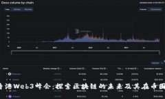2023香港Web3峰会：探索区块链的未来及其在币圈的