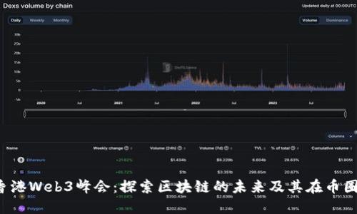 2023香港Web3峰会：探索区块链的未来及其在币圈的应用