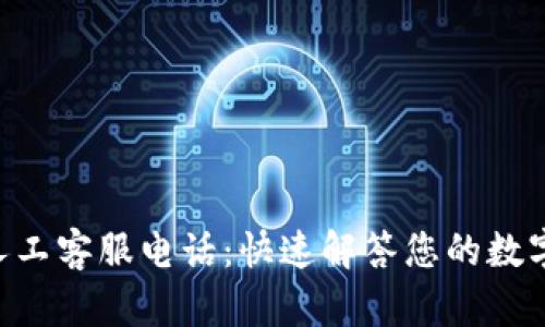 BitKeep人工客服电话：快速解答您的数字资产问题