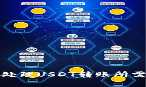 如何在B特派中处理USDT转账所需TRX的操作指南