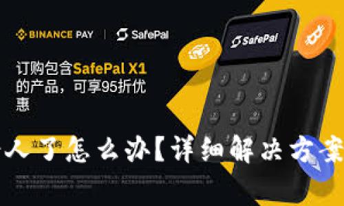 比特派转错人了怎么办？详细解决方案与注意事项