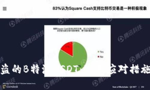 如何处理被盗的B特派USDT：紧急应对措施与预防建议
