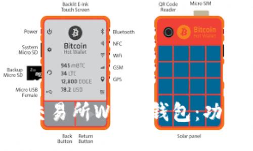 深入了解欧易交易所Web3钱包：功能、优势与应用