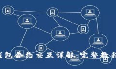 Web3钱包合约交互详解：完整教程与应用