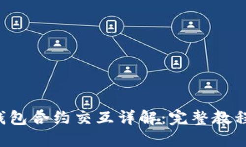 Web3钱包合约交互详解：完整教程与应用