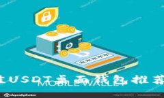 2023年最佳USDT桌面钱包推荐及使用指南