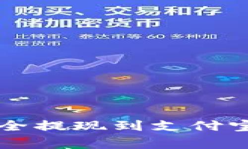 如何将B特派的收入安全提现到支付宝？详尽指南与注意事项