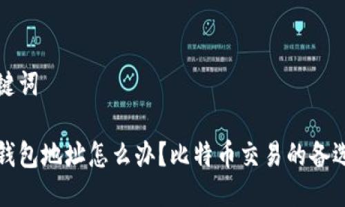 与关键词

没有钱包地址怎么办？比特币交易的备选方案