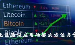 Bitpie钱包无法验证应用的解决方法与常见问题解