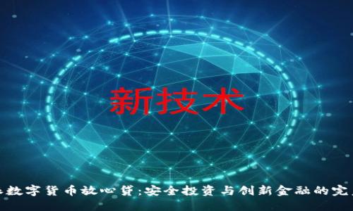 比特派数字货币放心贷：安全投资与创新金融的完美结合