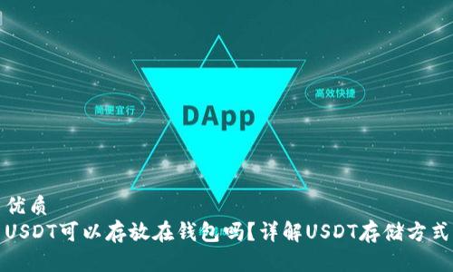 优质
USDT可以存放在钱包吗？详解USDT存储方式