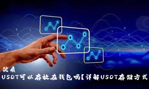 优质
USDT可以存放在钱包吗？详解USDT存储方式