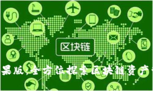 BitKeep官网苹果版：全方位探索区块链资产管理的便捷之路