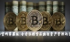 BitKeep官网苹果版：全方位探索区块链资产管理的