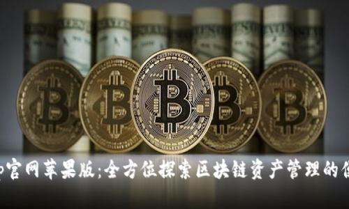 BitKeep官网苹果版：全方位探索区块链资产管理的便捷之路