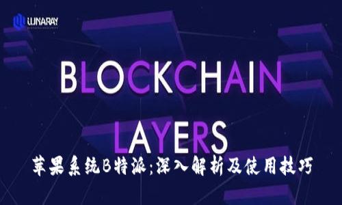 苹果系统B特派：深入解析及使用技巧