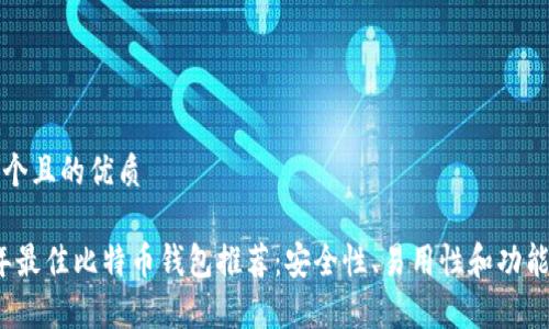 思考一个且的优质

2023年最佳比特币钱包推荐：安全性、易用性和功能全解析