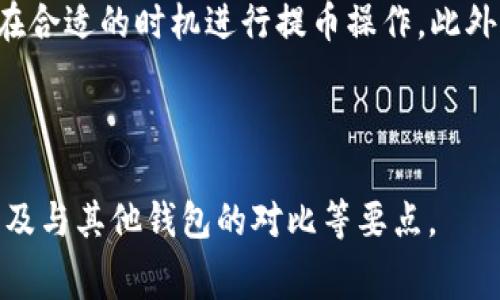 jiaotibitp钱包提币收手续费吗/jiaoti

bitp钱包, 提币手续费, 数字货币, 钱包使用/guanjianci

什么是bitp钱包？
Bitp钱包是一种用于存储和管理数字货币（如比特币、以太坊等）的工具。它通常可以是软件或硬件形式，允许用户进行加密货币的存储、发送和接收。在数字货币生态系统中，钱包被视为个人资产的安全存储介质。Bitp钱包的设计旨在为用户提供便捷的交易界面和安全的资产管理。

提币手续费的概念
提币手续费是指用户在从数字货币钱包提取资金时，需要支付的一定费用。这项费用通常是网络交易确认所需的费用，旨在激励矿工或验证者处理用户的交易。手续费的高低可能会因为市场的具体情况而波动。在某些情况下，钱包服务提供商可能会额外收取手续费，以覆盖其运营成本。

bitp钱包的提币手续费政策
bitp钱包的提币手续费与其他许多数字钱包类似，可能会根据网络条件以及所提取的货币类型而异。根据目前的用户反馈，一般来说，bitp钱包在提币时会收取一定的手续费。这可以是固定费用或按提取金额的一定百分比，具体的收费标准通常会在钱包的官方网站或APP中详细列出。

如何了解并管理提币手续费？
为了更好地了解bitp钱包的提币手续费，用户可以采取以下几种方式：1）访问钱包的官方网站，查看相关的手续费政策；2）关注钱包的社交媒体或社区平台，以获得最新的费用更新；3）在进行提币操作时，仔细阅读相关提示信息，确保对手续费的了解无误。同样，用户还可以通过选择适合的提币时机（如网络拥堵较少时）来降低交易手续费。

提币手续费的影响因素
提币手续费受多种因素影响，主要包括：网络交易量（越多交易，手续费可能越贵）、所提币种的特性（不同币种的手续费可能差异较大）、提币金额（有些钱包可能会根据提币金额设置不同的手续费）、钱包运营政策等等。因此，聪明的用户在提币时应该考虑上述因素，以减少不必要的费用支付。

其他钱包对比
除了bitp钱包外，市场上还有许多其他数字货币钱包，它们的提币手续费政策也可能不同。用户在选择钱包时，可以比较不同钱包提供的手续费、用户体验、安全性等因素。在这种比较中，用户可以选择最符合其需求的钱包，以便更好地管理和使用自己的数字资产。

总结与建议
理解bitp钱包的提币手续费对于用户管理他们的数字资产至关重要。在使用钱包的过程中，建议用户定期查看手续费变动情况以及相关的市场动态，以便在合适的时机进行提币操作。此外，确保选择合适的钱包提供商，也可以为用户节省不少费用。对于数字货币的新手来说，尤其要注意手续费的问题，以避免在提币过程中遇上不必要的开支。

---

上述内容围绕“bitp钱包提币收手续费吗”这一主题进行了详细介绍，涵盖了钱包的基本概念、提币手续费的含义及政策、管理提出的建议、手续费影响因素及与其他钱包的对比等要点。