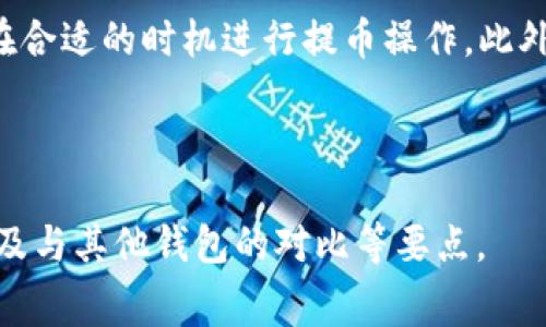 jiaotibitp钱包提币收手续费吗/jiaoti

bitp钱包, 提币手续费, 数字货币, 钱包使用/guanjianci

什么是bitp钱包？
Bitp钱包是一种用于存储和管理数字货币（如比特币、以太坊等）的工具。它通常可以是软件或硬件形式，允许用户进行加密货币的存储、发送和接收。在数字货币生态系统中，钱包被视为个人资产的安全存储介质。Bitp钱包的设计旨在为用户提供便捷的交易界面和安全的资产管理。

提币手续费的概念
提币手续费是指用户在从数字货币钱包提取资金时，需要支付的一定费用。这项费用通常是网络交易确认所需的费用，旨在激励矿工或验证者处理用户的交易。手续费的高低可能会因为市场的具体情况而波动。在某些情况下，钱包服务提供商可能会额外收取手续费，以覆盖其运营成本。

bitp钱包的提币手续费政策
bitp钱包的提币手续费与其他许多数字钱包类似，可能会根据网络条件以及所提取的货币类型而异。根据目前的用户反馈，一般来说，bitp钱包在提币时会收取一定的手续费。这可以是固定费用或按提取金额的一定百分比，具体的收费标准通常会在钱包的官方网站或APP中详细列出。

如何了解并管理提币手续费？
为了更好地了解bitp钱包的提币手续费，用户可以采取以下几种方式：1）访问钱包的官方网站，查看相关的手续费政策；2）关注钱包的社交媒体或社区平台，以获得最新的费用更新；3）在进行提币操作时，仔细阅读相关提示信息，确保对手续费的了解无误。同样，用户还可以通过选择适合的提币时机（如网络拥堵较少时）来降低交易手续费。

提币手续费的影响因素
提币手续费受多种因素影响，主要包括：网络交易量（越多交易，手续费可能越贵）、所提币种的特性（不同币种的手续费可能差异较大）、提币金额（有些钱包可能会根据提币金额设置不同的手续费）、钱包运营政策等等。因此，聪明的用户在提币时应该考虑上述因素，以减少不必要的费用支付。

其他钱包对比
除了bitp钱包外，市场上还有许多其他数字货币钱包，它们的提币手续费政策也可能不同。用户在选择钱包时，可以比较不同钱包提供的手续费、用户体验、安全性等因素。在这种比较中，用户可以选择最符合其需求的钱包，以便更好地管理和使用自己的数字资产。

总结与建议
理解bitp钱包的提币手续费对于用户管理他们的数字资产至关重要。在使用钱包的过程中，建议用户定期查看手续费变动情况以及相关的市场动态，以便在合适的时机进行提币操作。此外，确保选择合适的钱包提供商，也可以为用户节省不少费用。对于数字货币的新手来说，尤其要注意手续费的问题，以避免在提币过程中遇上不必要的开支。

---

上述内容围绕“bitp钱包提币收手续费吗”这一主题进行了详细介绍，涵盖了钱包的基本概念、提币手续费的含义及政策、管理提出的建议、手续费影响因素及与其他钱包的对比等要点。