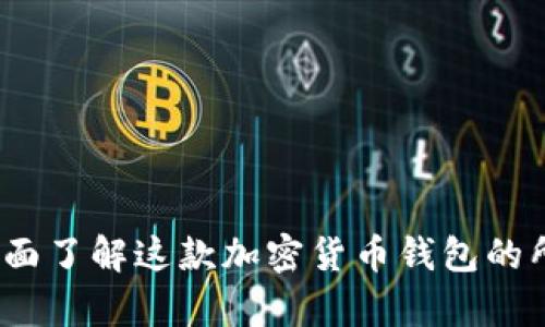 比特派钱包详解：全面了解这款加密货币钱包的所有功能与使用技巧