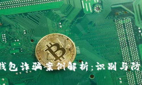 Web3钱包诈骗案例解析：识别与防范措施