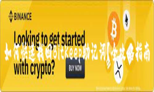 如何快速找回BitKeep助记词？全攻略指南