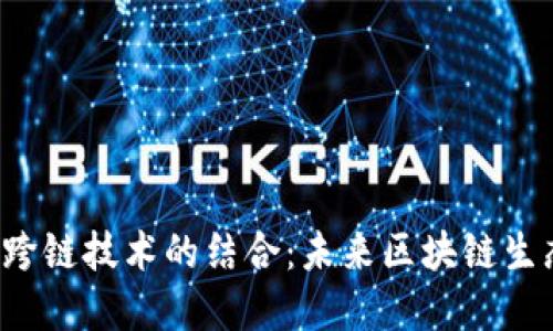 Web3预言机与跨链技术的结合：未来区块链生态的重要驱动力