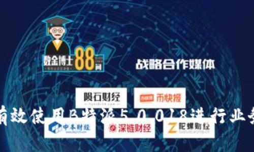 如何有效使用B特派5.0.018进行业务管理