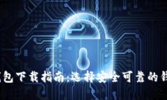 USDT钱包下载指南：选择安全可靠的钱包应用