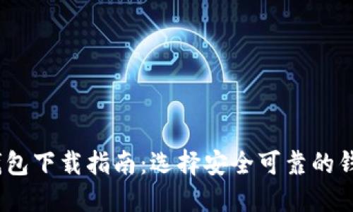 USDT钱包下载指南：选择安全可靠的钱包应用