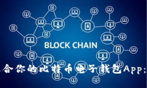 如何选择最适合你的比特币电子钱包App：全面解析指南