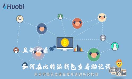 且的优质

如何在比特派钱包查看助记词